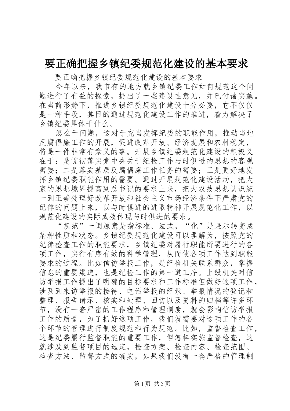 要正确把握乡镇纪委规范化建设的基本要求_第1页