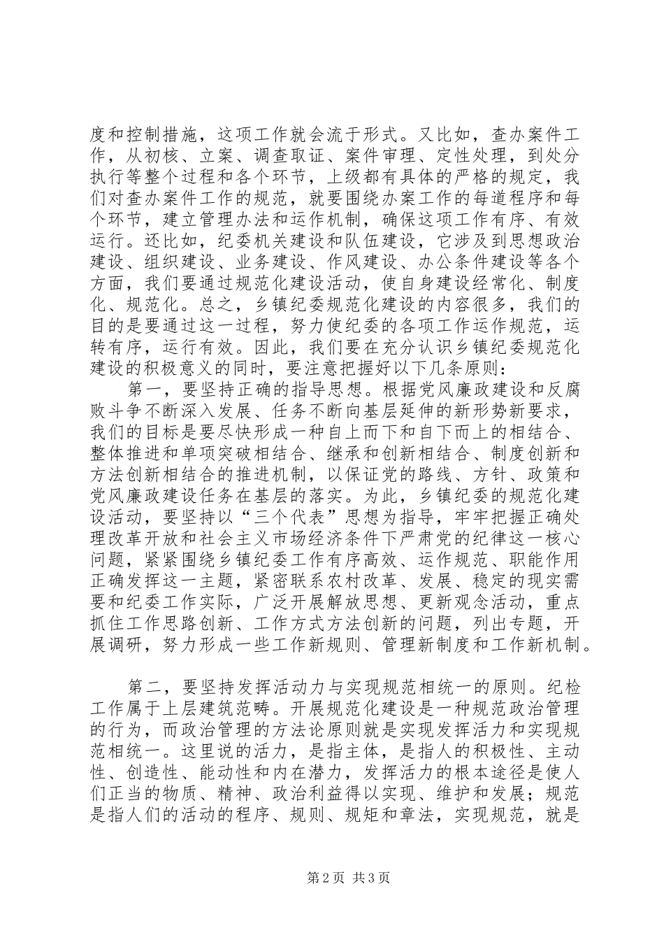 要正确把握乡镇纪委规范化建设的基本要求_第2页