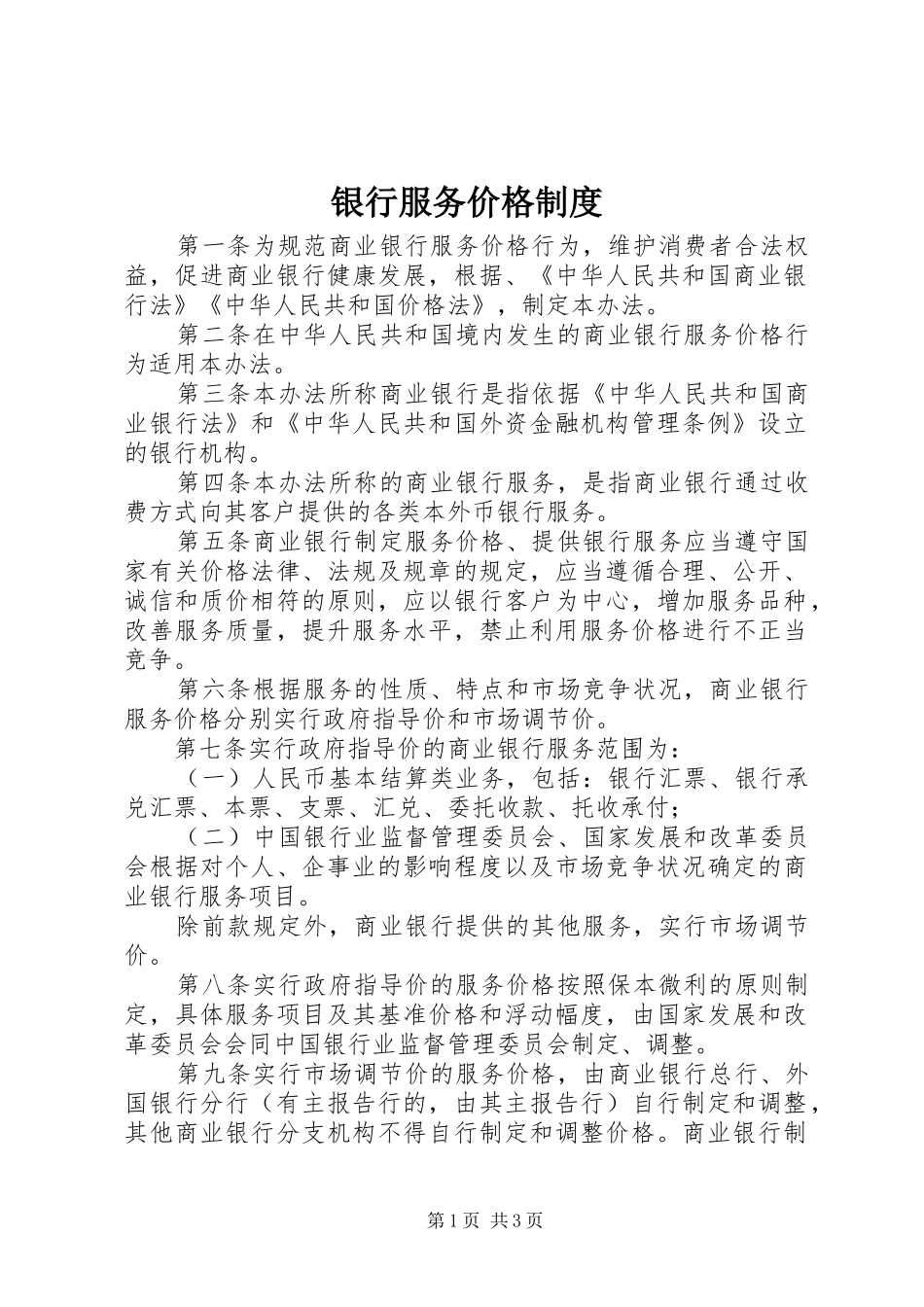银行服务价格规章制度_第1页