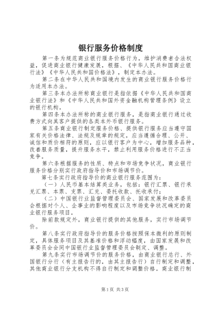 银行服务价格规章制度