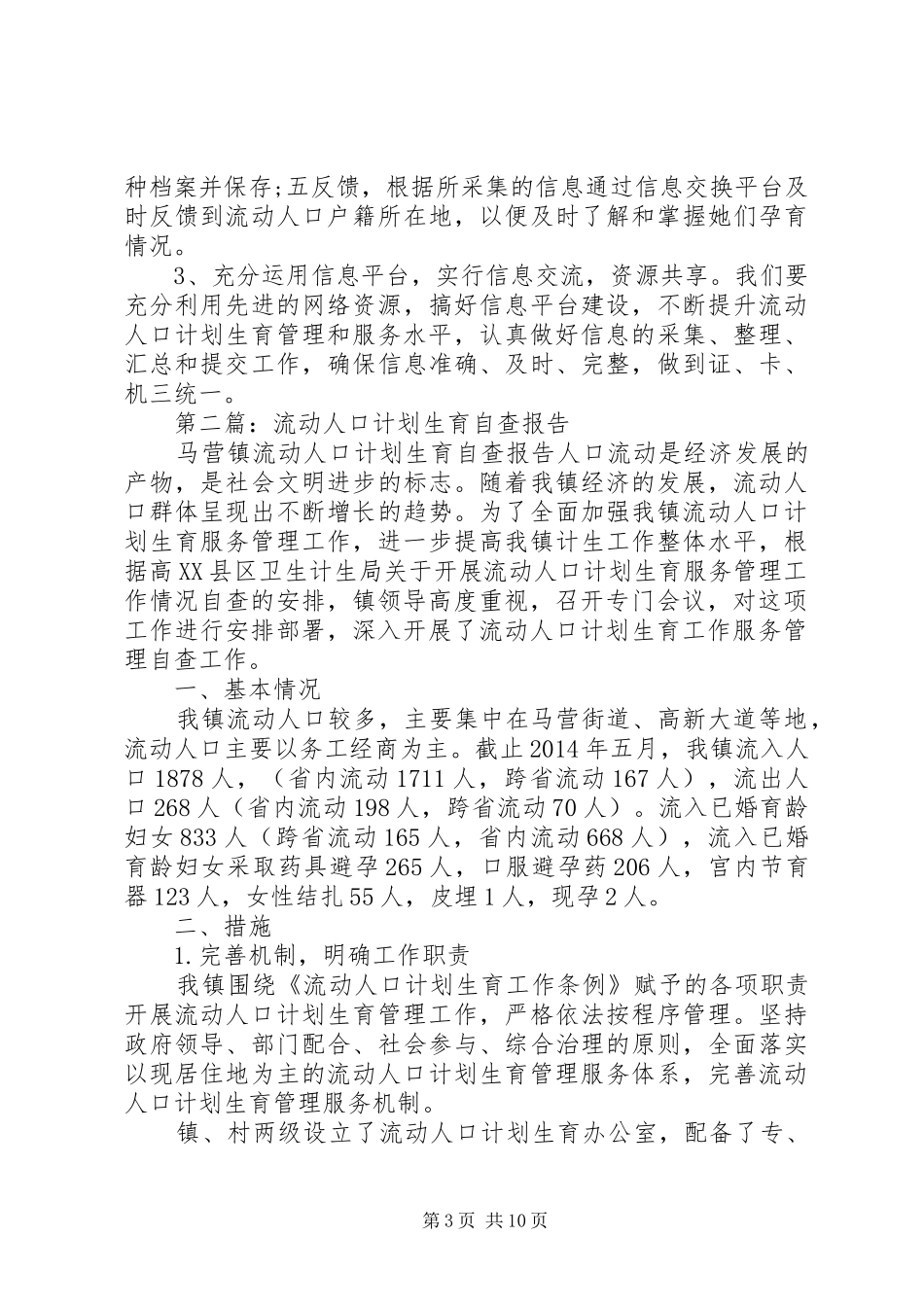 第一篇：流动人口计划生育自查报告_第3页