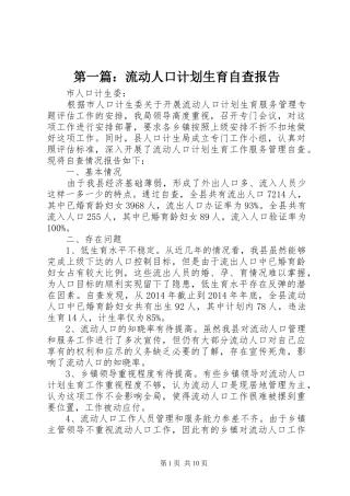 第一篇：流动人口计划生育自查报告