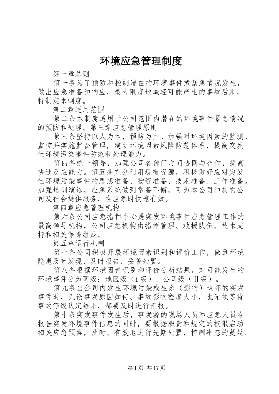 环境应急管理规章制度_第1页