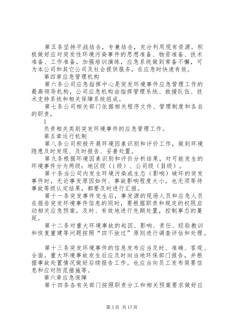 环境应急管理规章制度_第3页