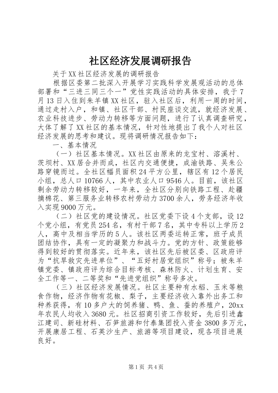 社区经济发展调研报告 _第1页