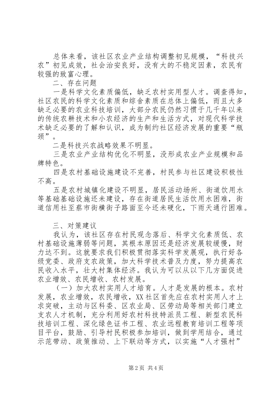 社区经济发展调研报告 _第2页