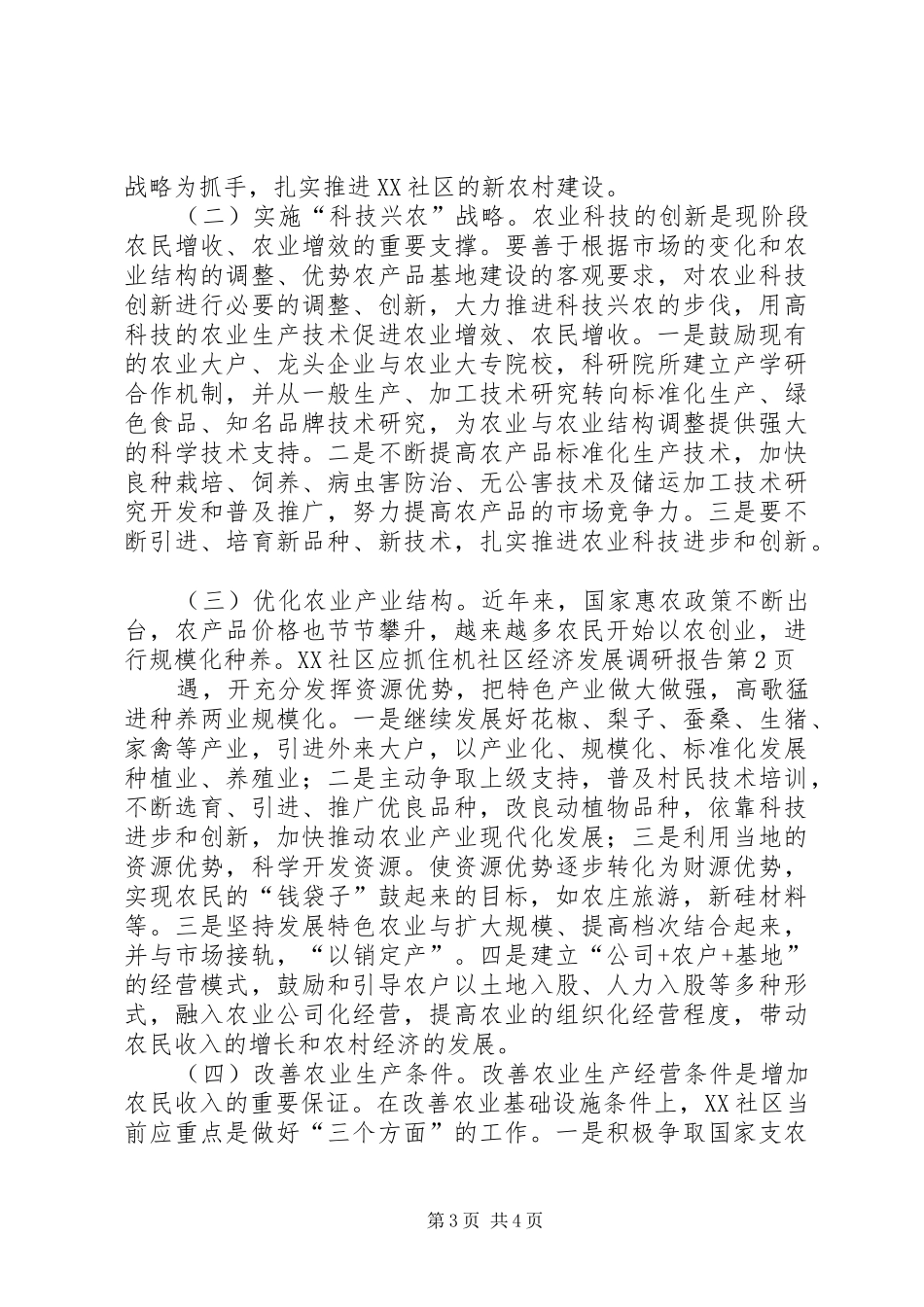 社区经济发展调研报告 _第3页