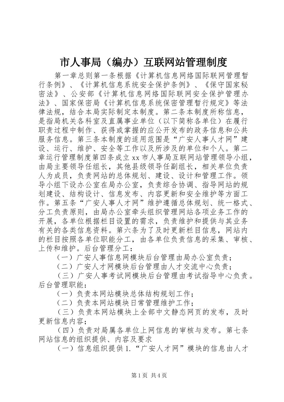 市人事局（编办）互联网站管理规章制度_第1页