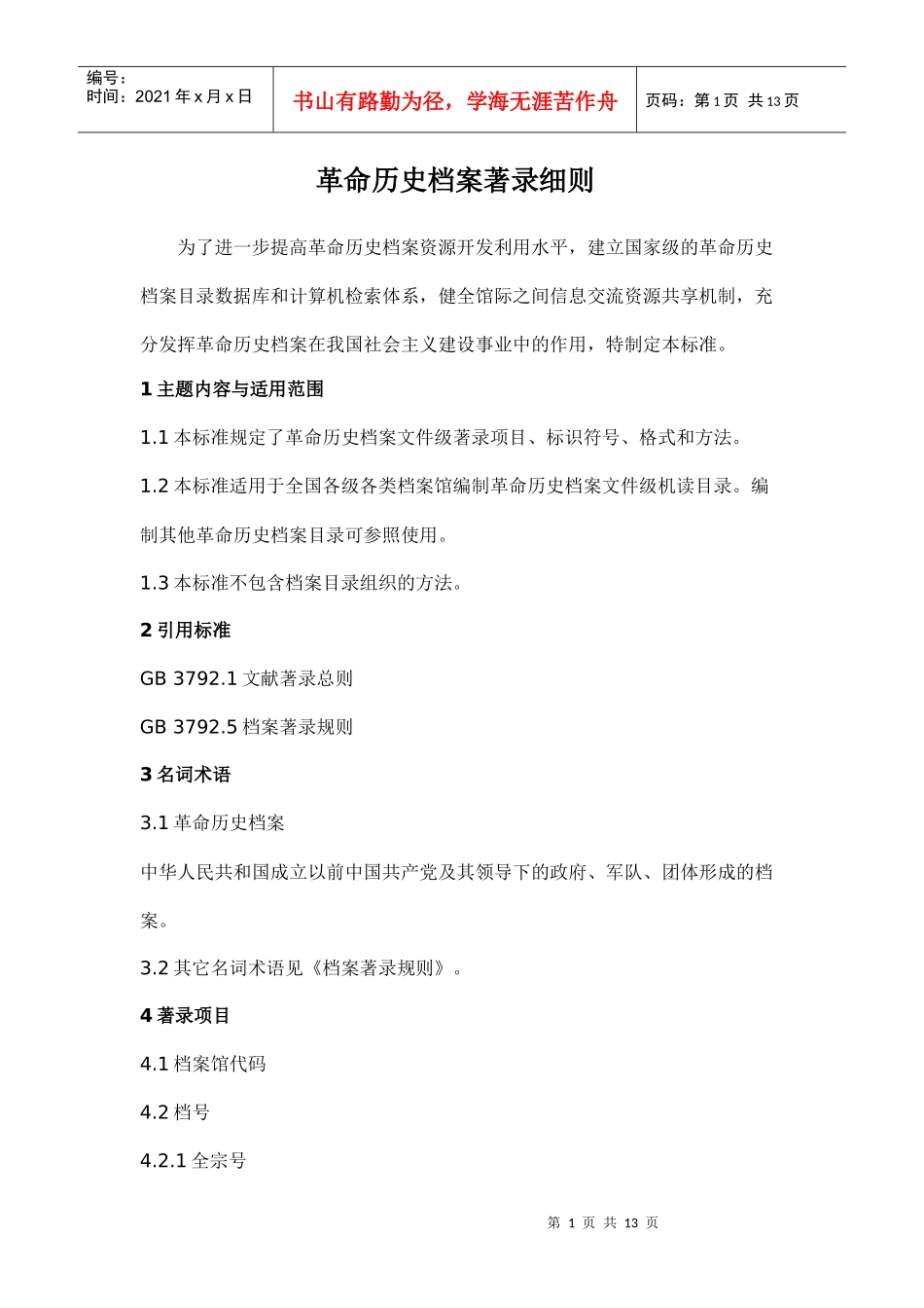 某科技公司革命历史档案著录细则_第1页