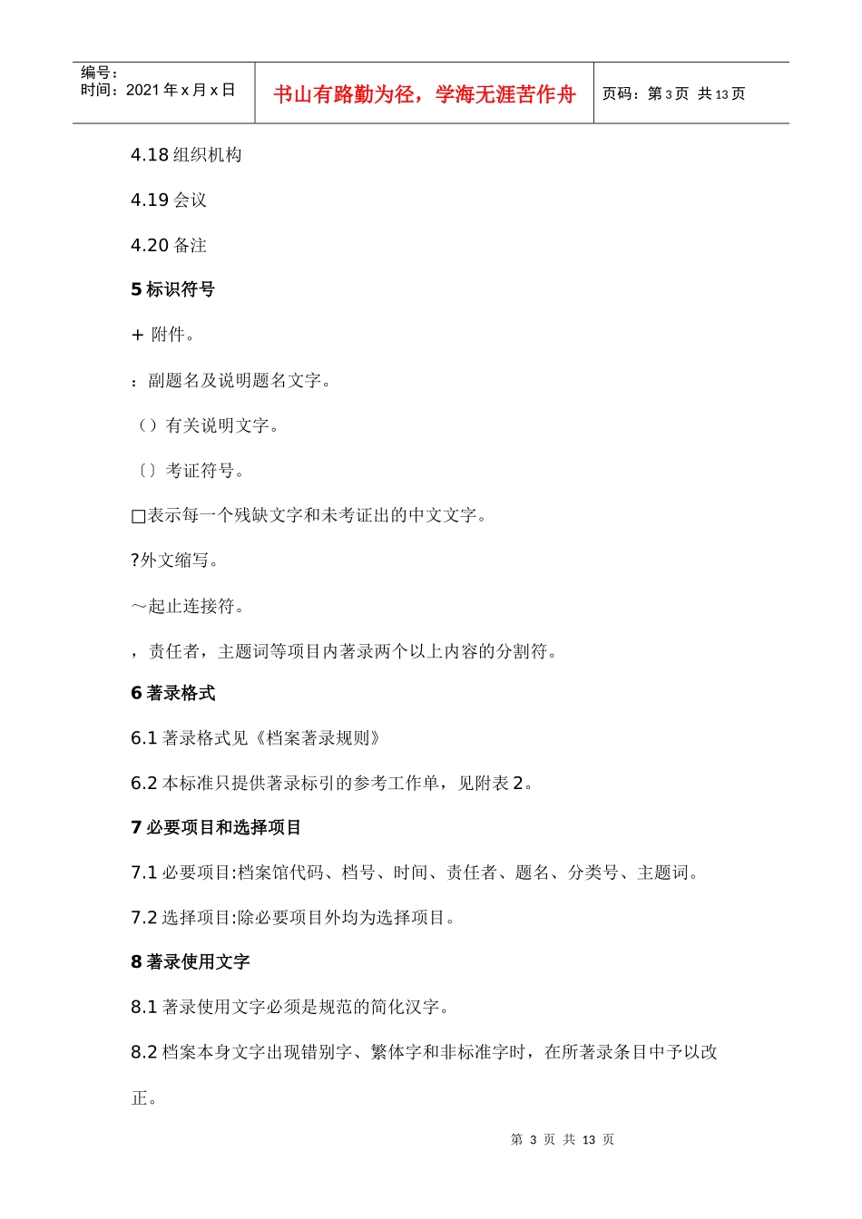 某科技公司革命历史档案著录细则_第3页