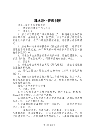 园林绿化管理规章制度 