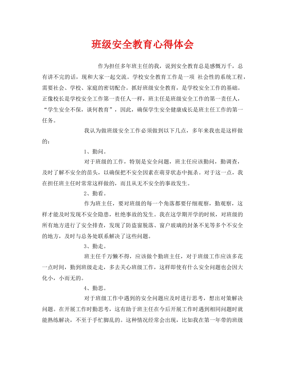 《安全管理文档》之班级安全教育心得体会 _第1页