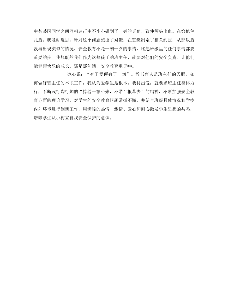 《安全管理文档》之班级安全教育心得体会 _第2页