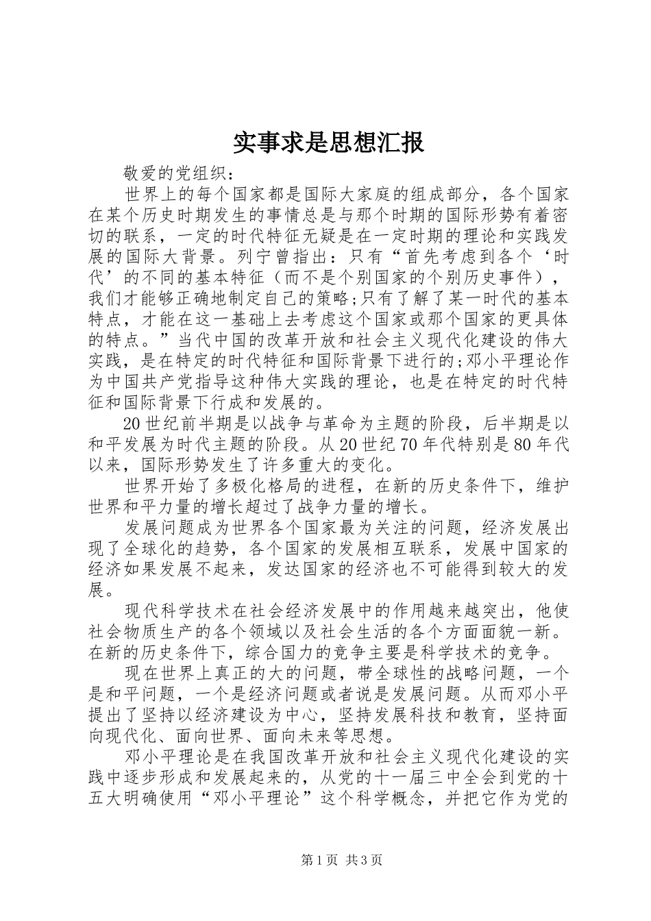 实事求是思想汇报 _第1页