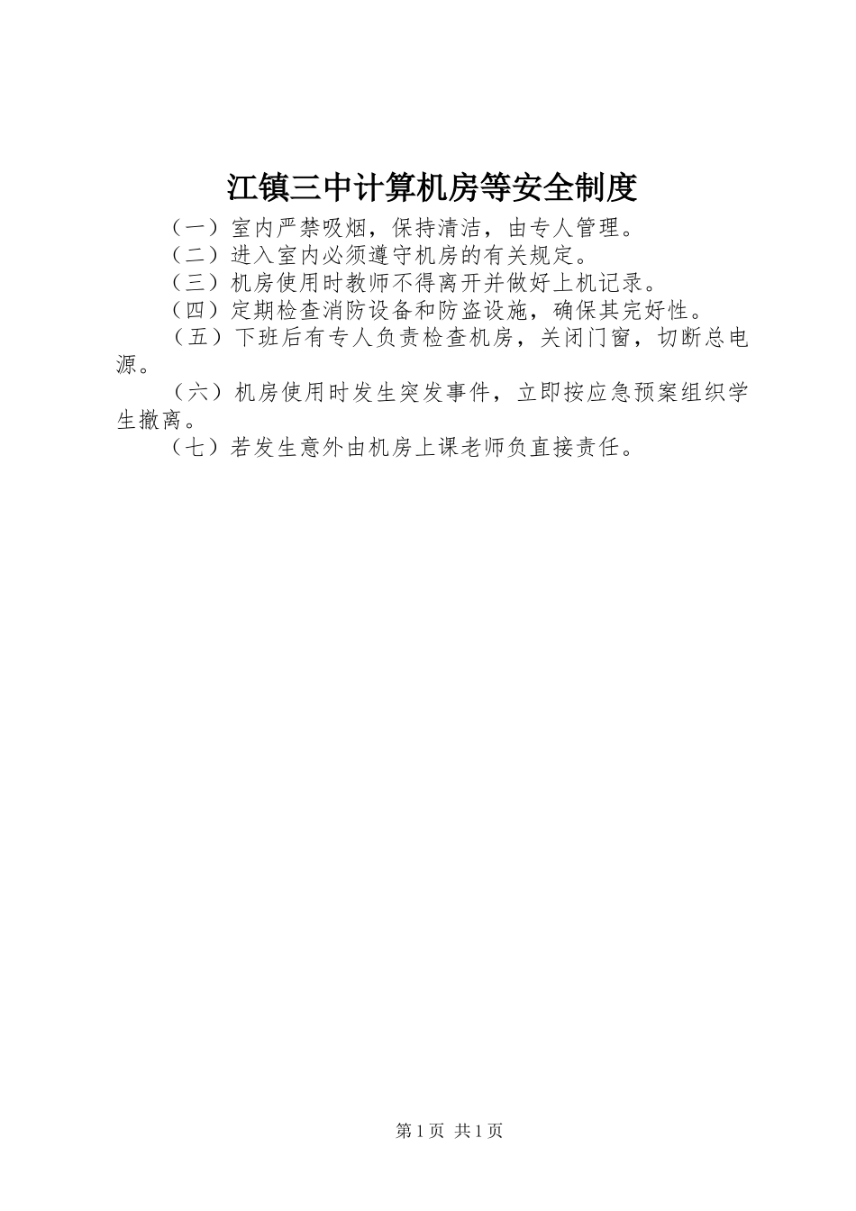 江镇三中计算机房等安全规章制度_第1页