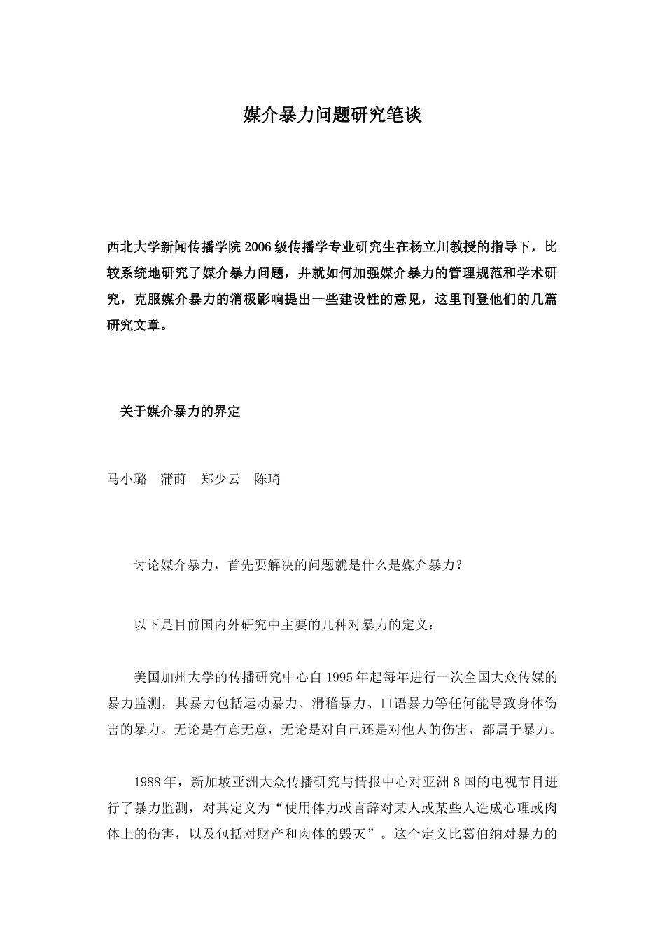 媒介暴力问题研究笔谈_第1页