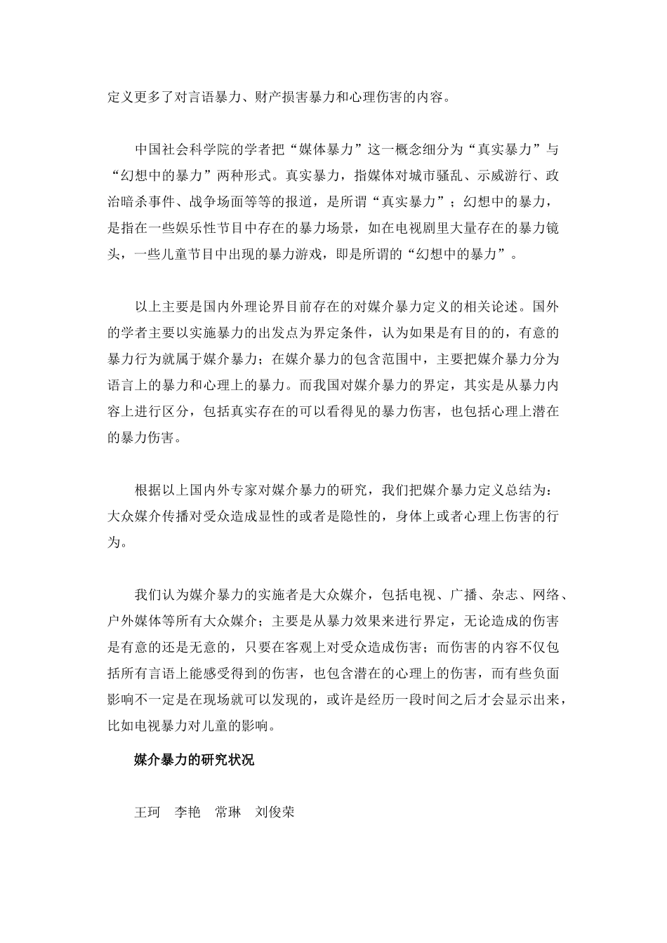 媒介暴力问题研究笔谈_第2页