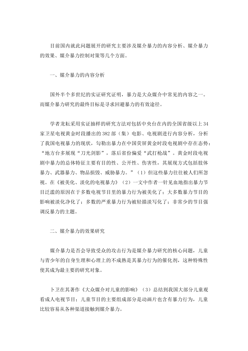 媒介暴力问题研究笔谈_第3页