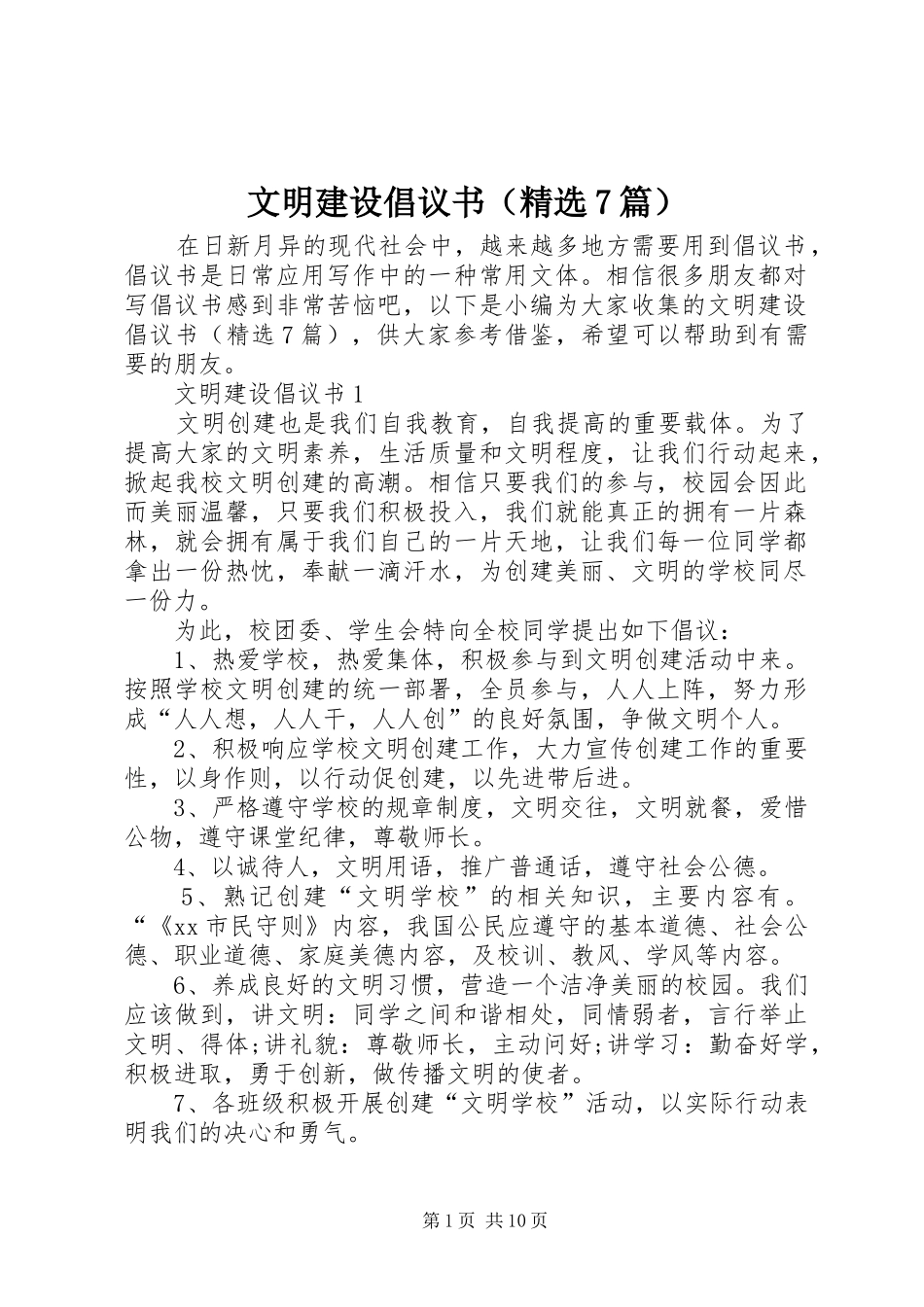 文明建设倡议书范文（精选7篇）_第1页