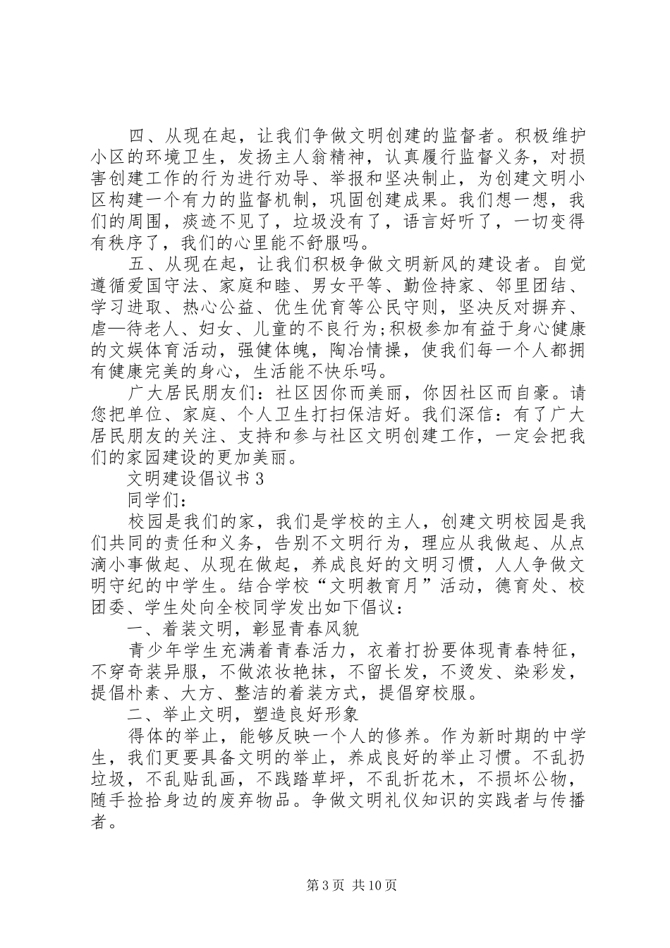 文明建设倡议书范文（精选7篇）_第3页