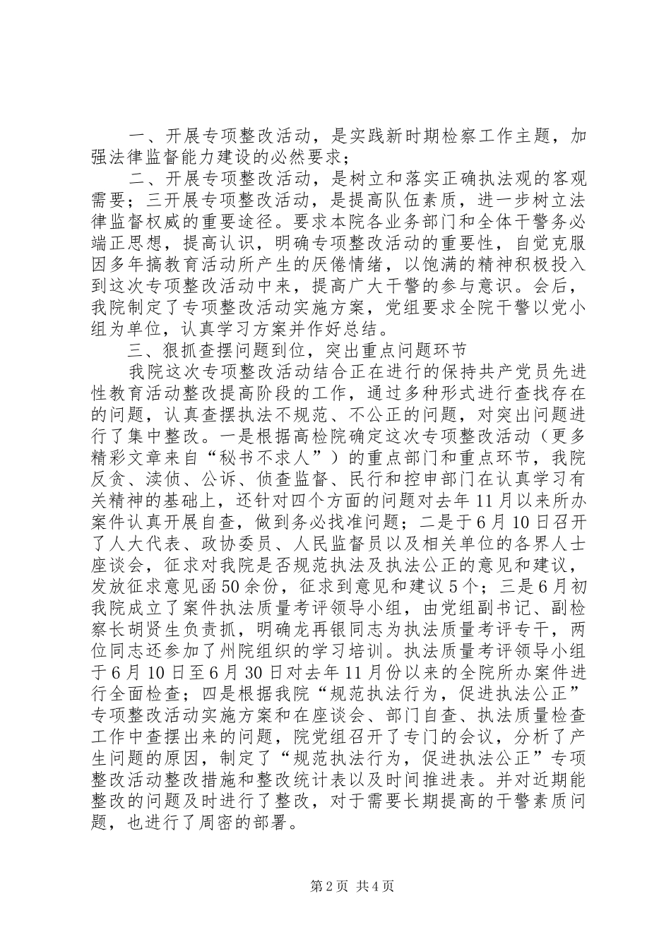 规范执法行为,促进执法公正专项整改活动汇报(检察院) _第2页