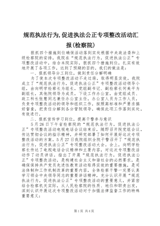 规范执法行为,促进执法公正专项整改活动汇报(检察院) 