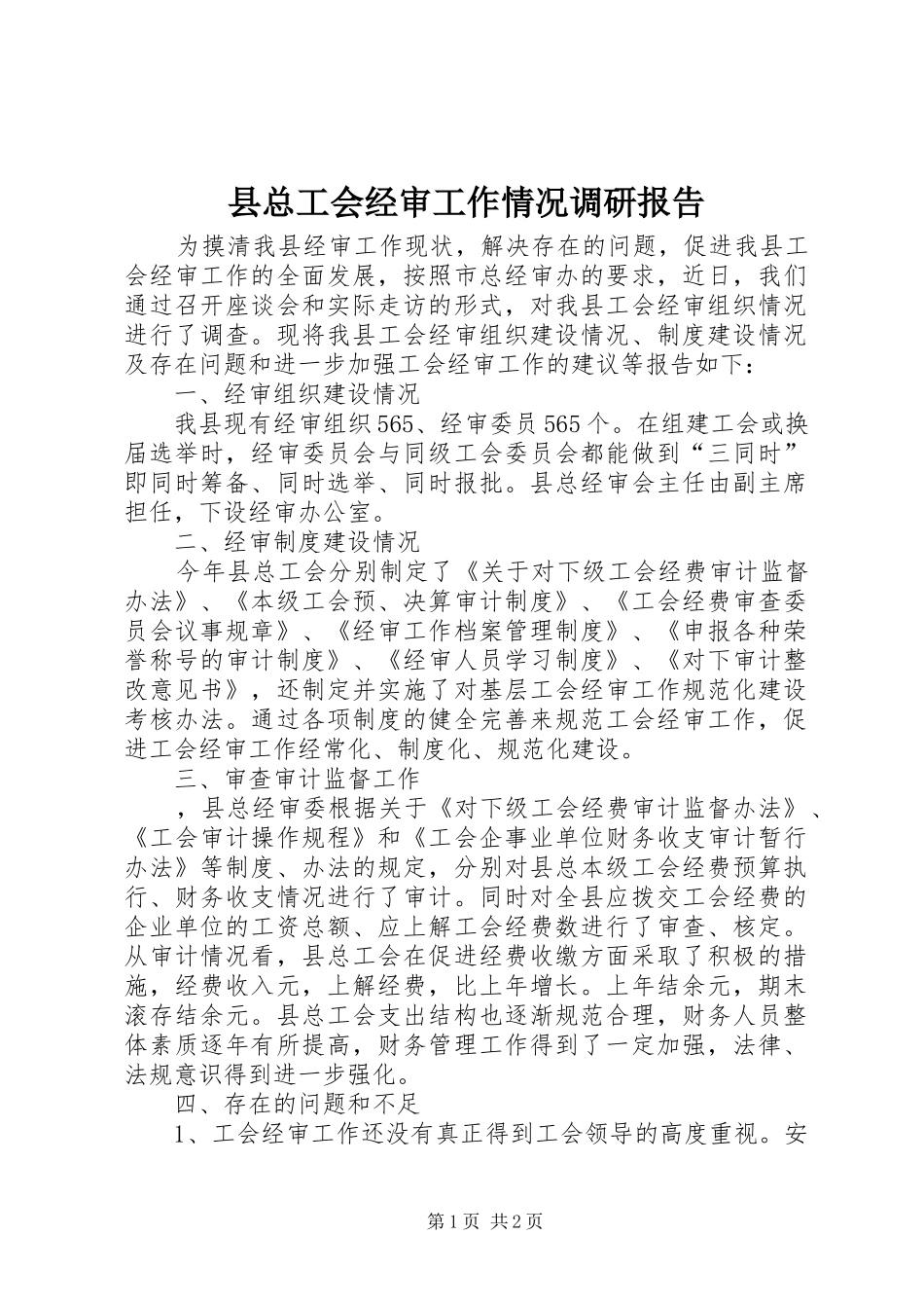 县总工会经审工作情况调研报告 _第1页