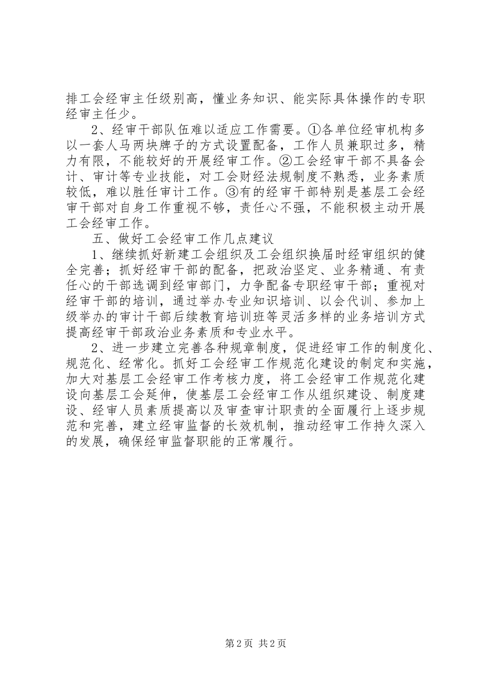 县总工会经审工作情况调研报告 _第2页