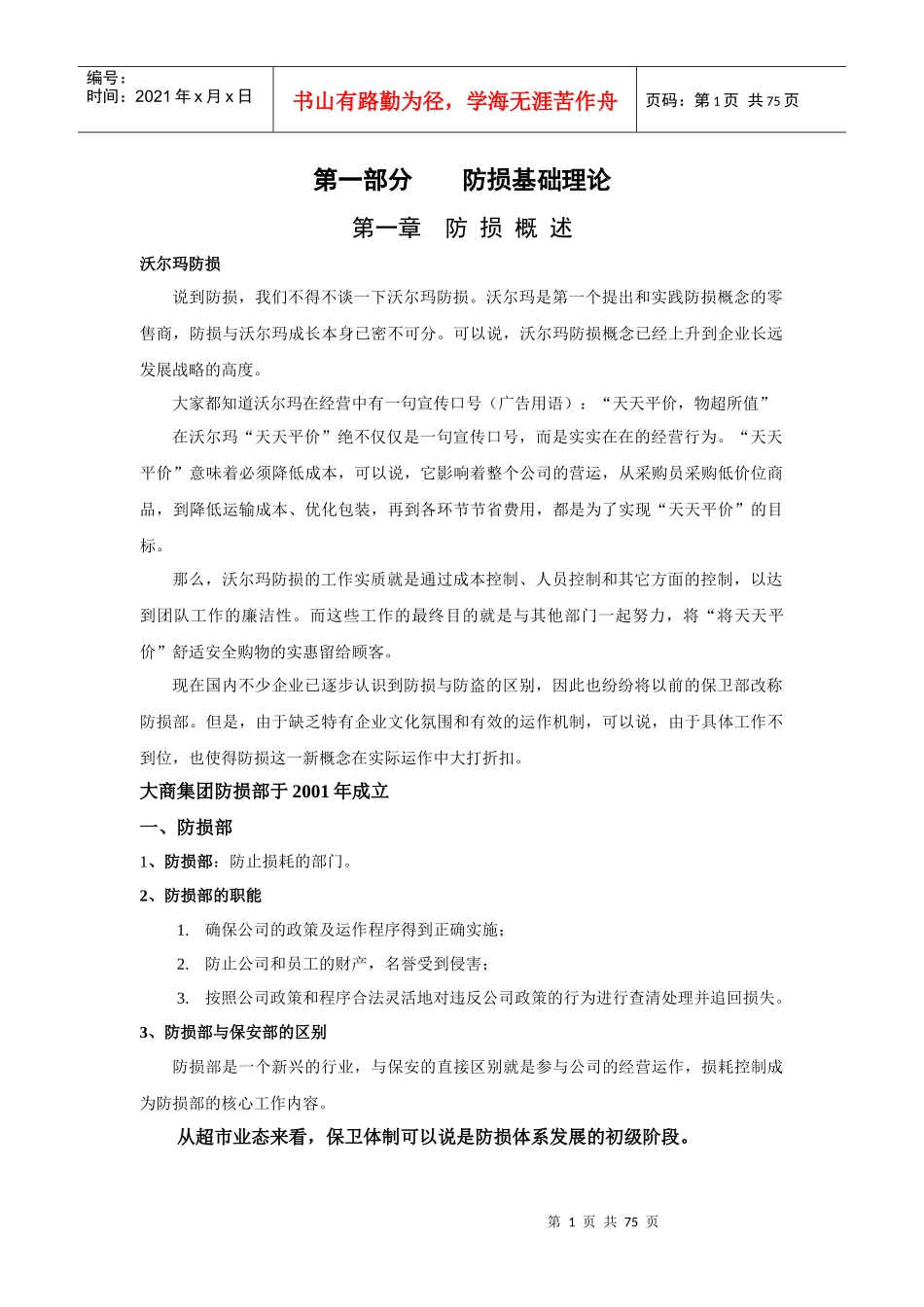 防损培训内容(全部)_第1页