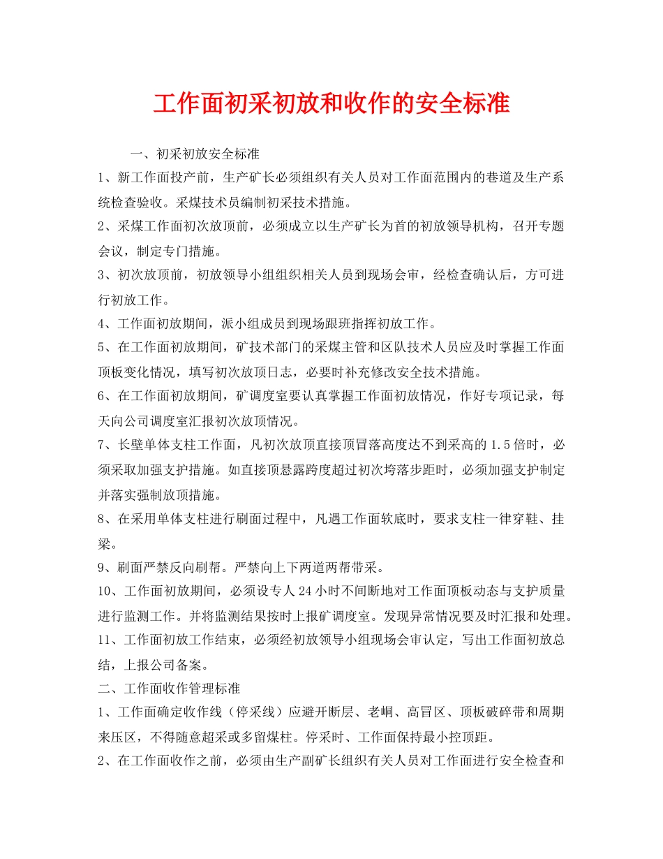 《安全管理》之工作面初采初放和收作的安全标准 _第1页