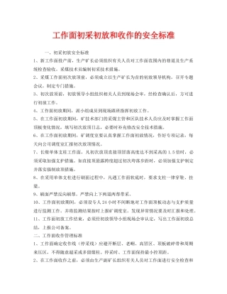 《安全管理》之工作面初采初放和收作的安全标准 