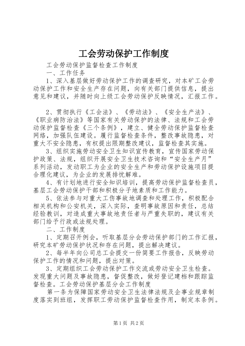工会劳动保护工作规章制度 _第1页