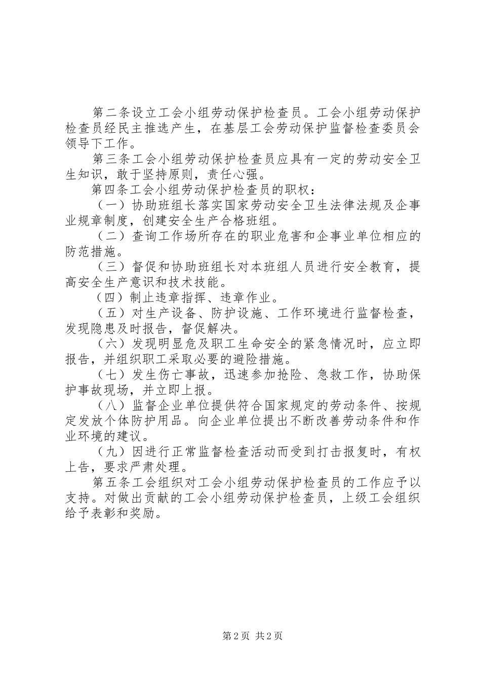工会劳动保护工作规章制度 _第2页