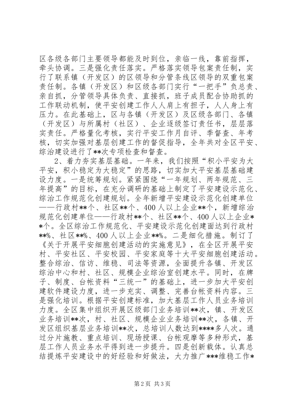 平安创建和综治工作情况汇报 _第2页