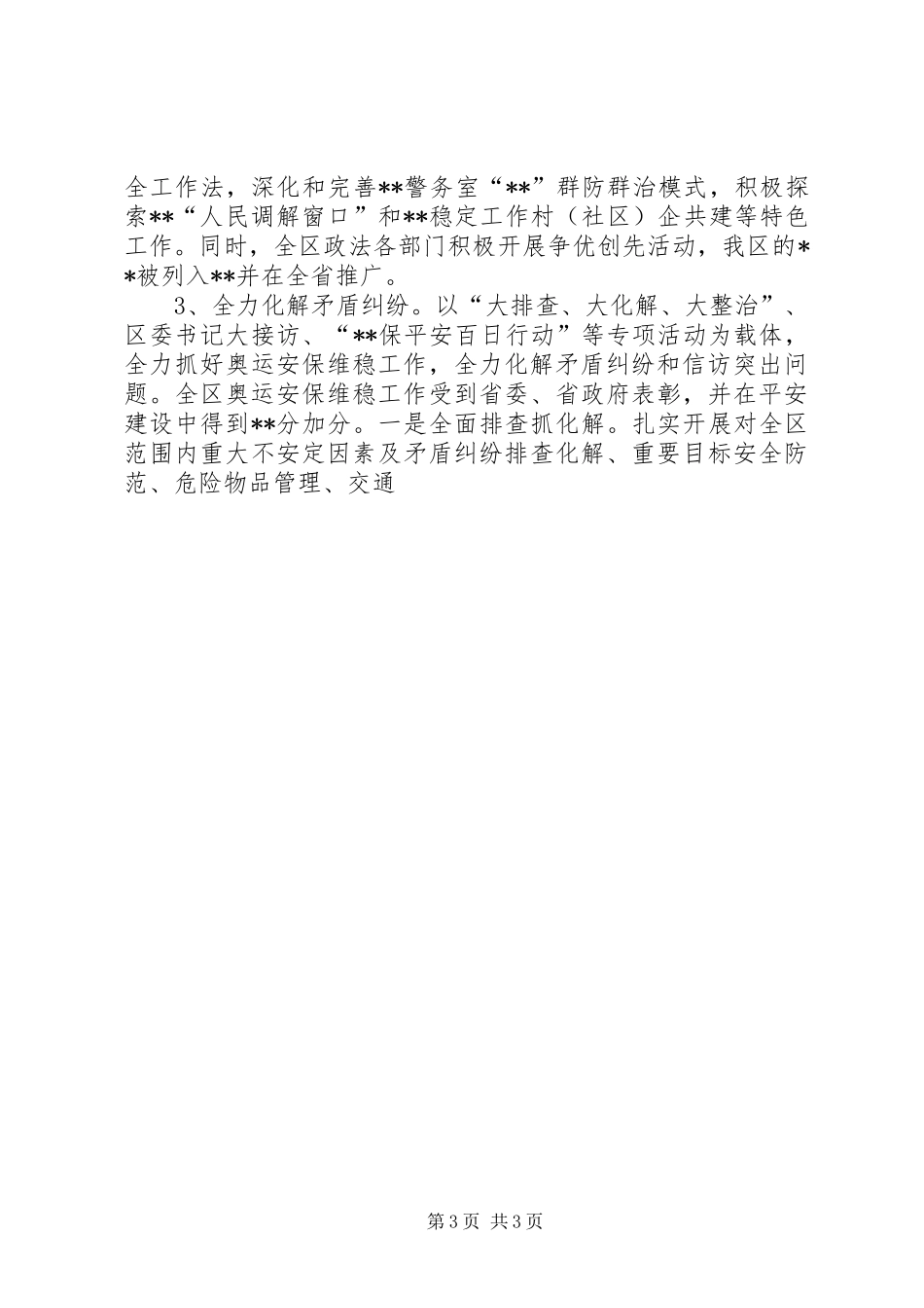 平安创建和综治工作情况汇报 _第3页