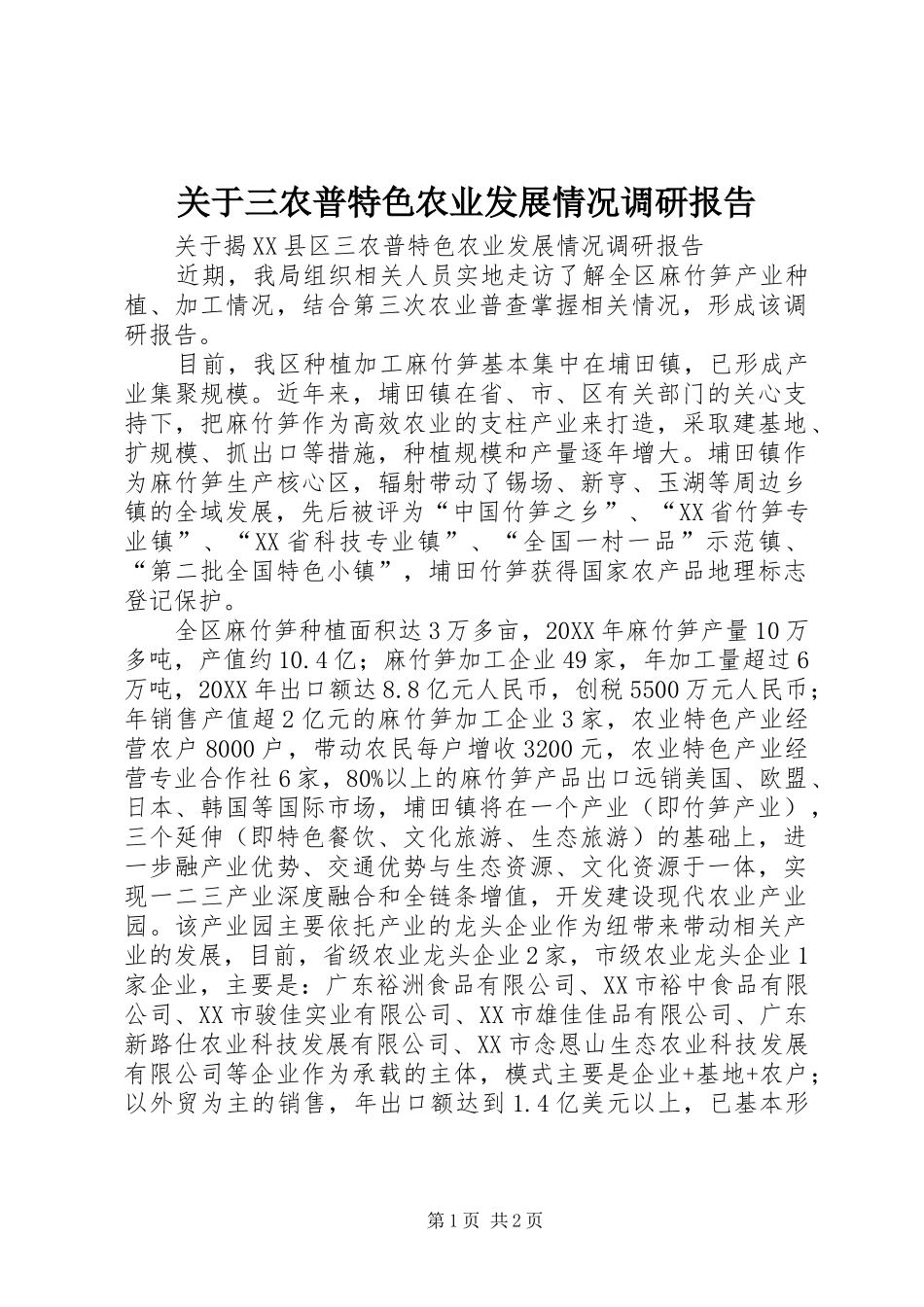 关于三农普特色农业发展情况调研报告 _第1页