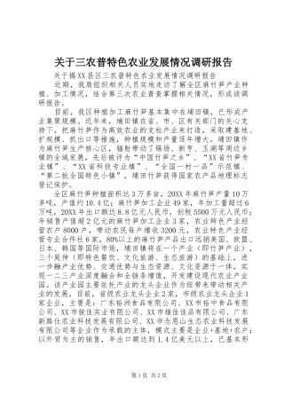 关于三农普特色农业发展情况调研报告 