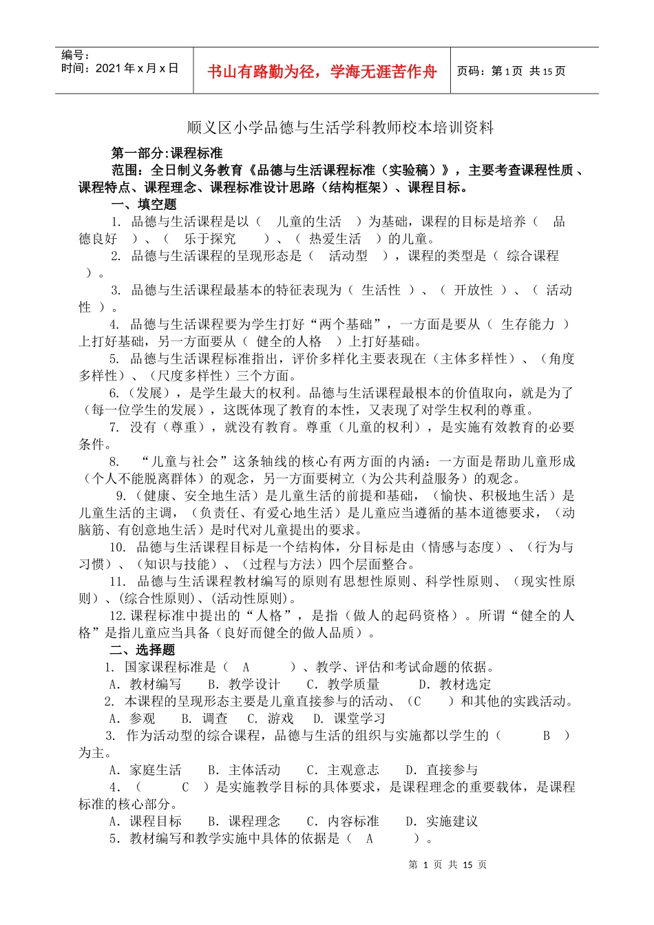 顺义区小学品德与生活学科教师校本培训资料_第1页