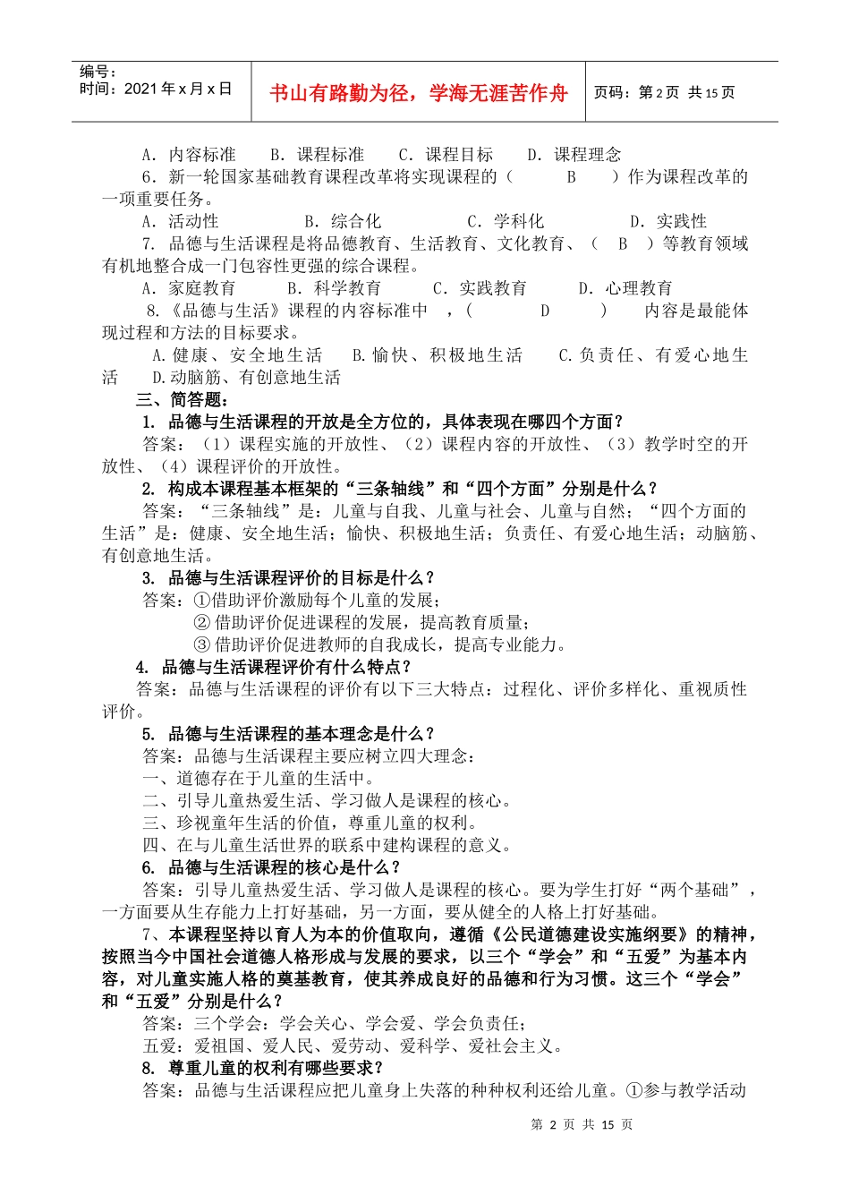 顺义区小学品德与生活学科教师校本培训资料_第2页