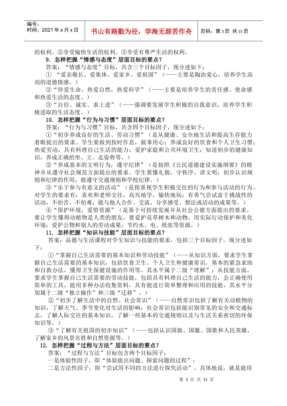 顺义区小学品德与生活学科教师校本培训资料_第3页