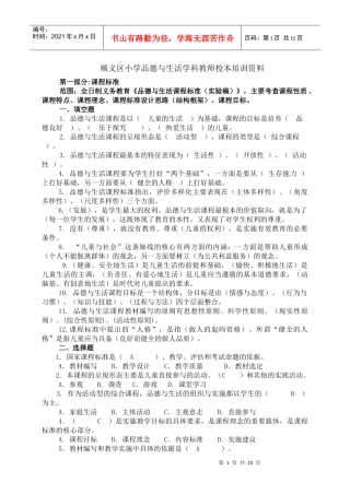 顺义区小学品德与生活学科教师校本培训资料