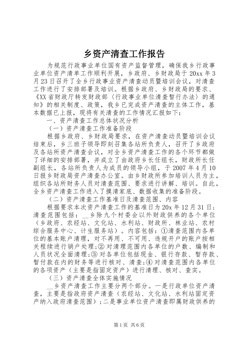 乡资产清查工作报告 _第1页