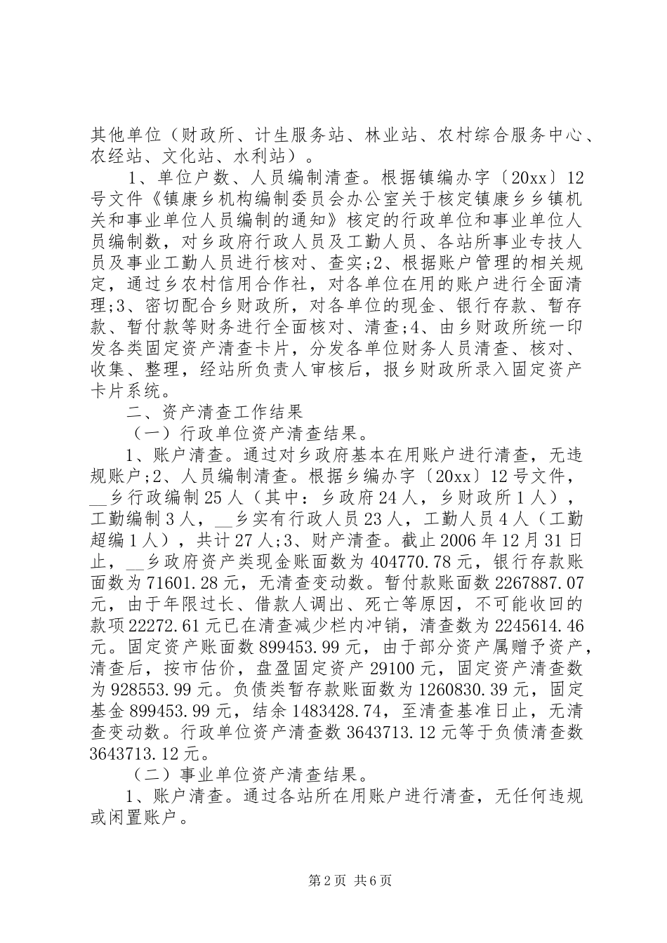 乡资产清查工作报告 _第2页