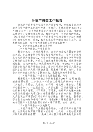 乡资产清查工作报告 