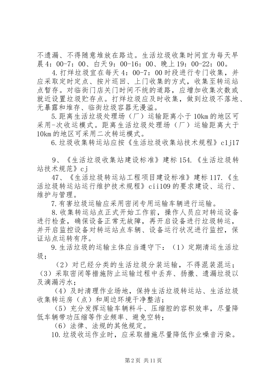 村垃圾收运长效管理规章制度_第2页