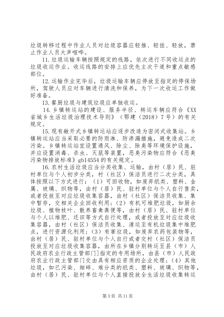 村垃圾收运长效管理规章制度_第3页