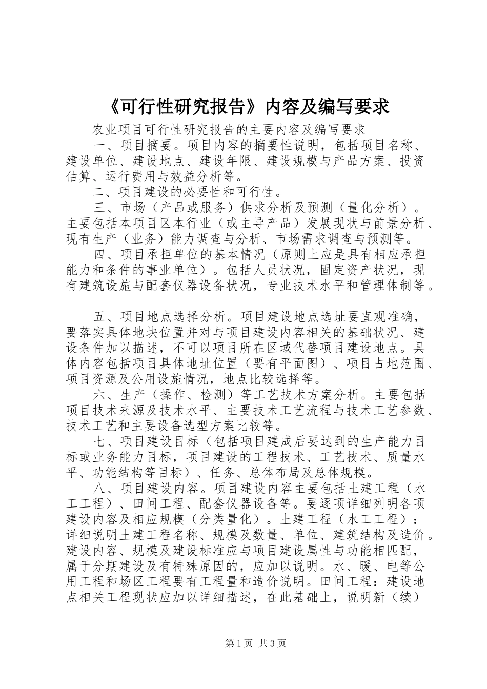 《可行性研究报告》内容及编写要求_第1页