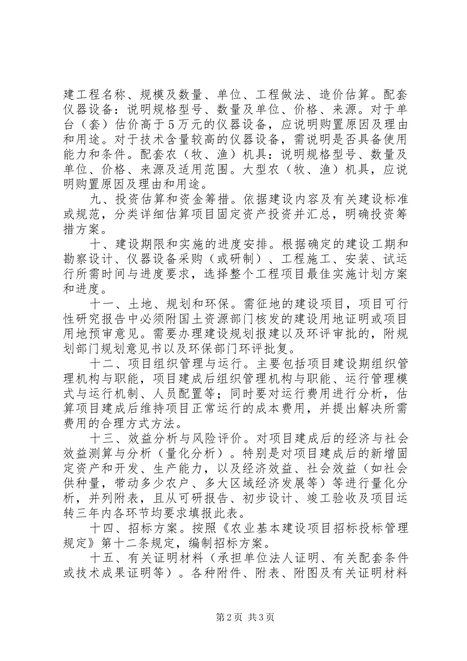 《可行性研究报告》内容及编写要求_第2页