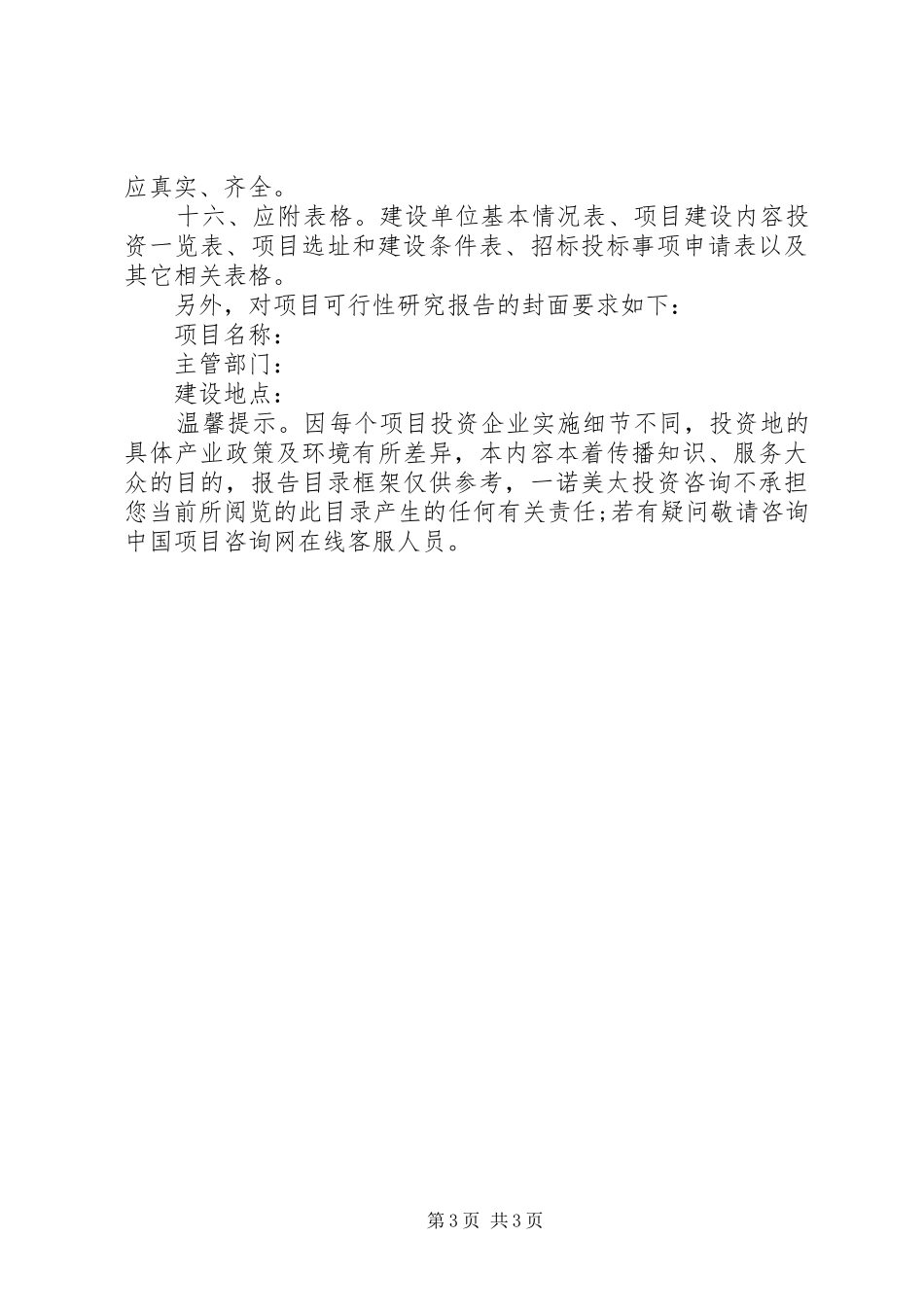 《可行性研究报告》内容及编写要求_第3页