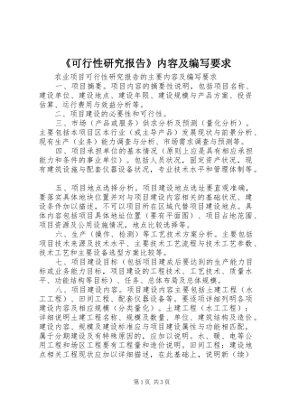 《可行性研究报告》内容及编写要求